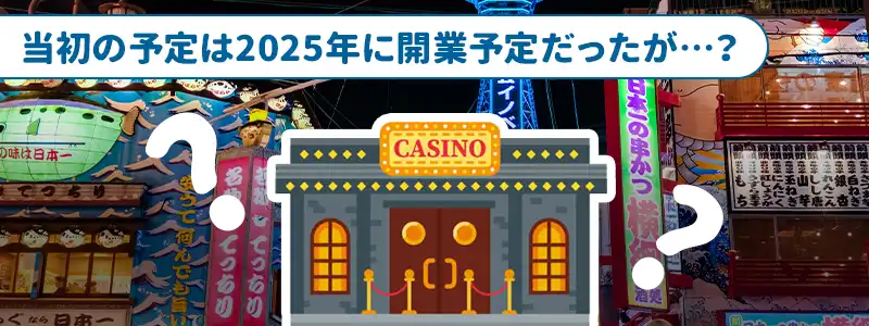 日本のカジノはいつ頃できる？現在どうなっているのか調査