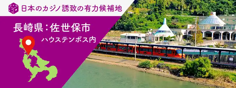 長崎県・佐世保市［ハウステンボス内］