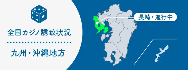 九州・沖縄地方