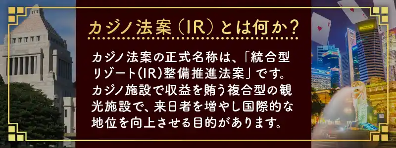 カジノ法案（IR）とは