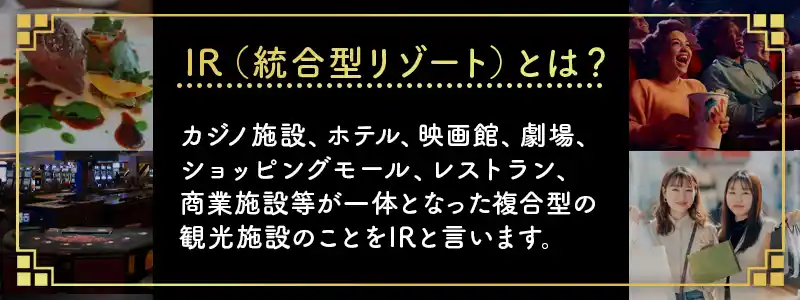 IRとは「統合型リゾート」のこと