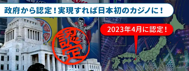 2023年4月に「大阪IR」が区域整備計画を認定