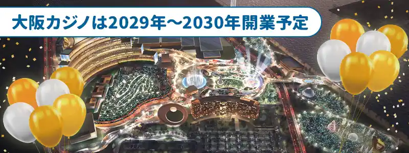 大阪のカジノはいつできる?開業は2029年の秋以降