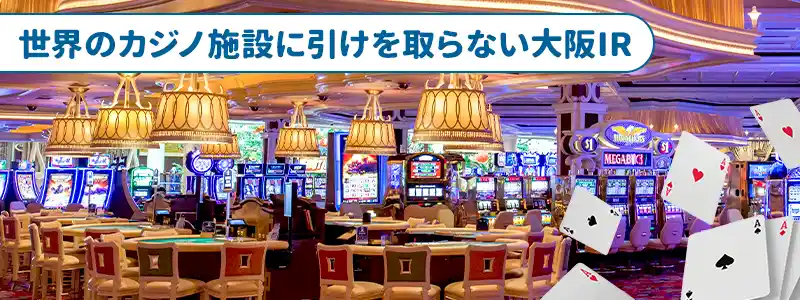 大阪のカジノ内に入る設備・入場料