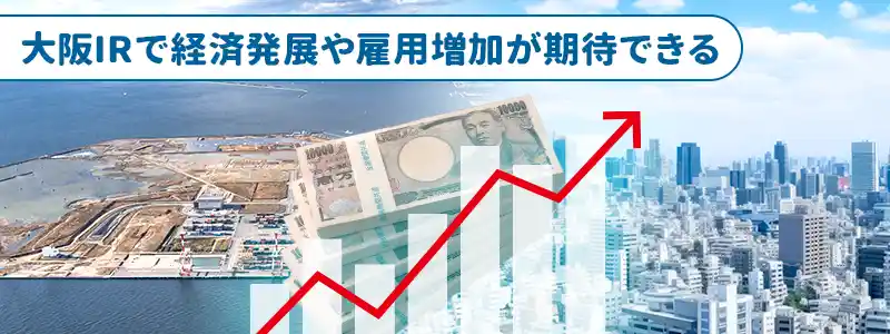 大阪IR・カジノで期待される経済効果
