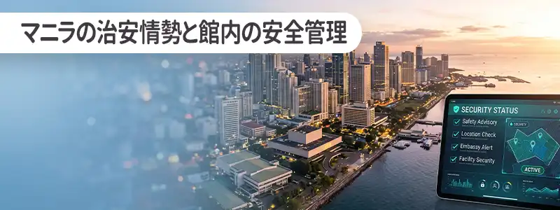 【重要】渡航前に確認すべきマニラの治安情勢と館内の安全管理