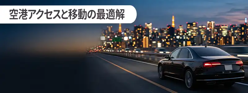 空港アクセスと移動の最適解|迷わずホテルへ到着するために