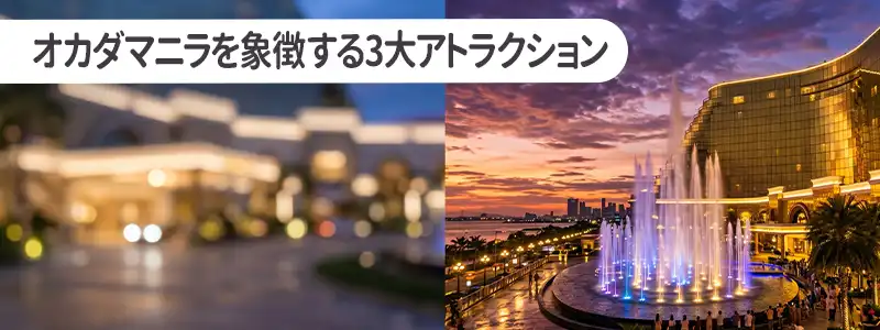 一生の思い出を作る|オカダマニラを象徴する3大アトラクション