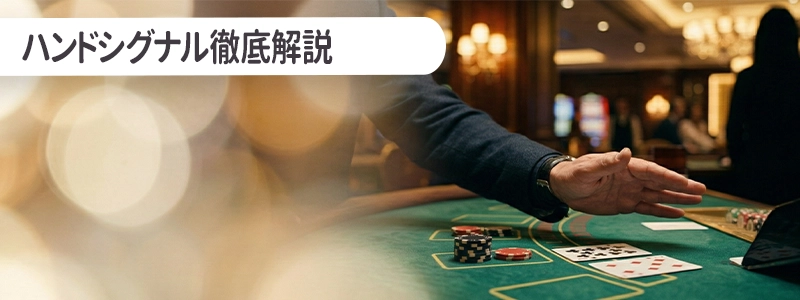 言葉より重要!ハンドシグナル徹底解説