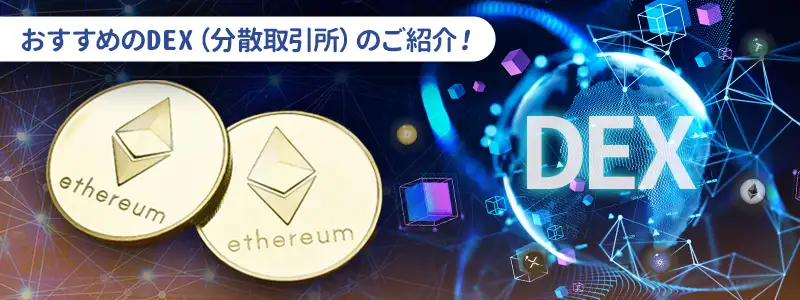 おすすめのDEX(分散型取引所)