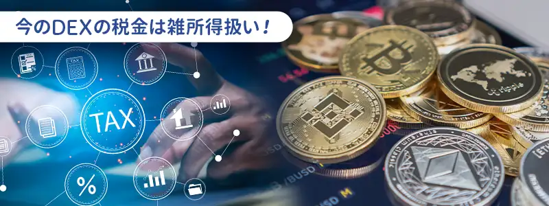 気になる「税金」今はまだ「雑所得」です!
