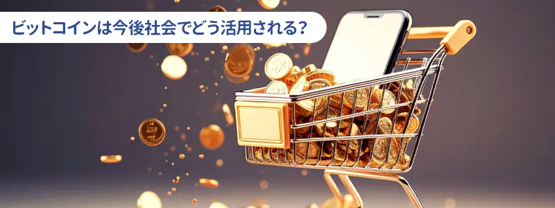 2030年のビットコインはどう社会で使われている?