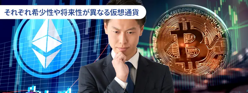 結論|ビットコインとイーサリアム、買うならどっち?