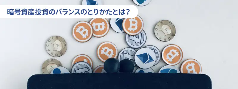 投資するならどう持つ?目的別のおすすめ配分
