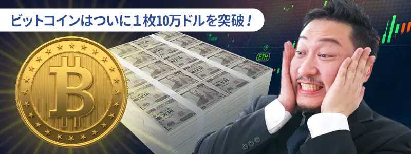 ついに10万ドル到達!ビットコインの「現在地」と市場の熱狂
