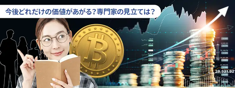 専門家・機関投資家の予測まとめ|2026年〜2030年の到達点は?
