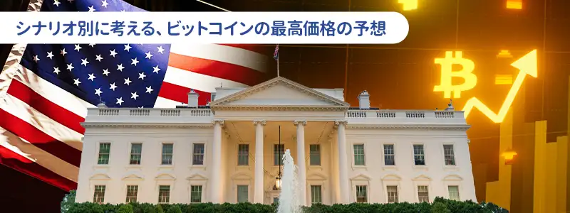 シナリオ別・ビットコインの「最高値」シミュレーション