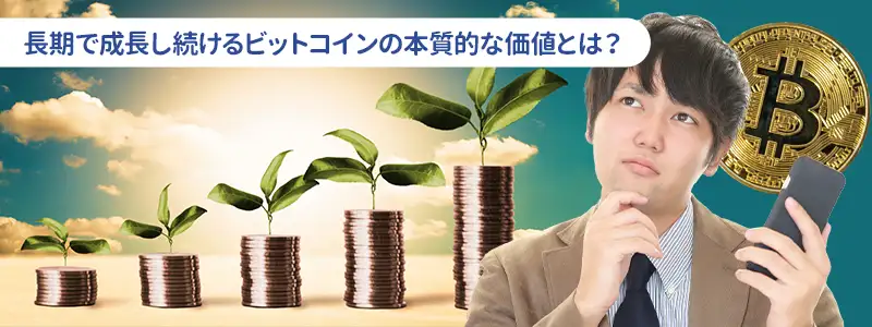 なぜ長期では価値が残るのか?価格を支える本質