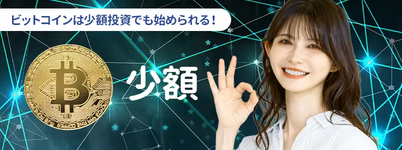 儲からないって本当?ビットコインの少額投資について