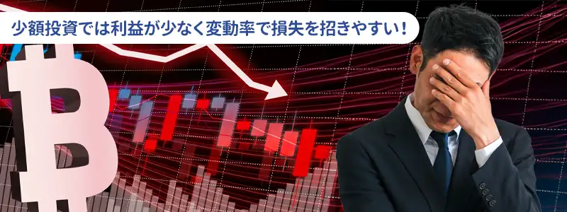 ビットコインの少額投資は儲からないのか?理由と現実