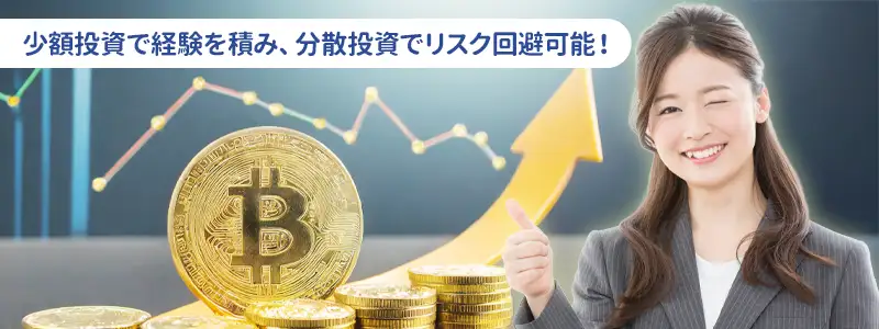 ビットコインに少額投資をするメリット