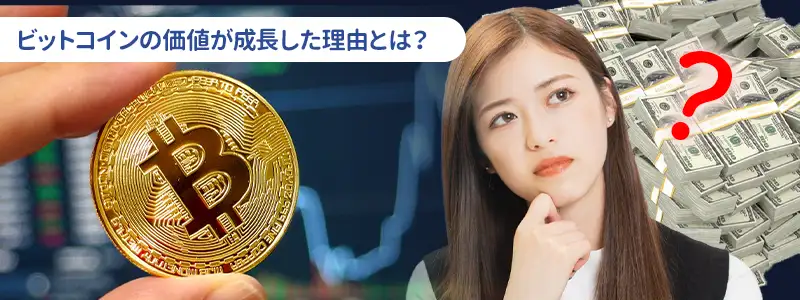 ビットコインはなぜ「何倍にもなった」のか?価格が成長した理由