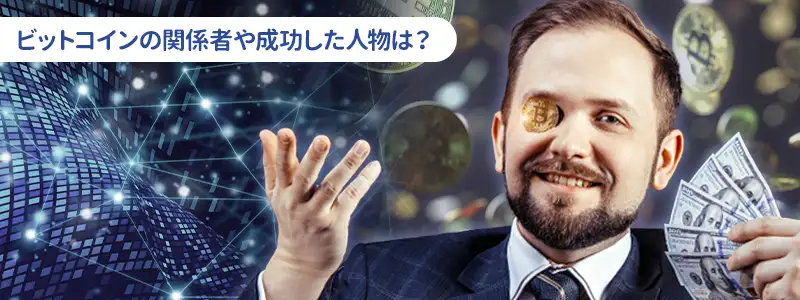 ビットコインで成功・注目された人物