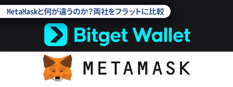 MetaMask vs Bitget Wallet徹底比較|2026年最新スペック表
