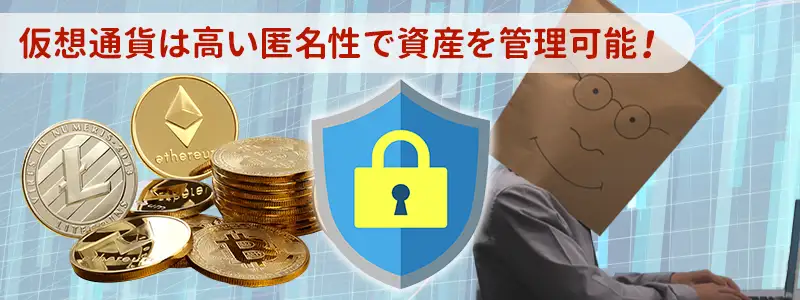 圧倒的なプライバシーと匿名性