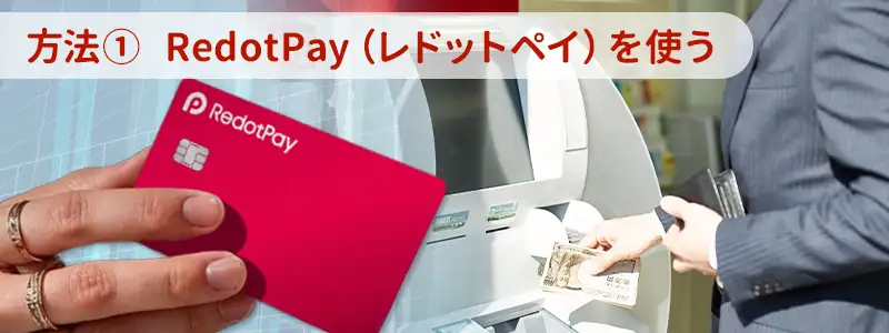 方法１：RedotPay（レドットペイ）を使う（推奨）