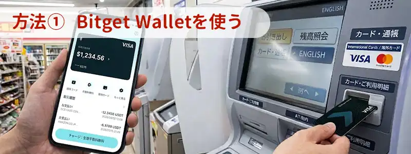 方法1｜Bitget Walletを使う