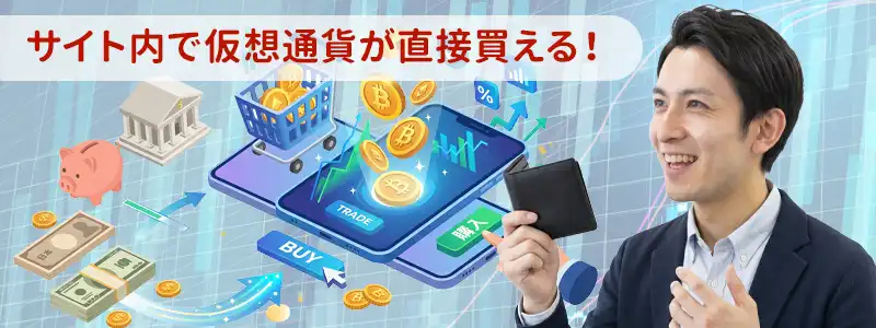 カジノサイトの中で直接仮想通貨を購入できるオンラインカジノ