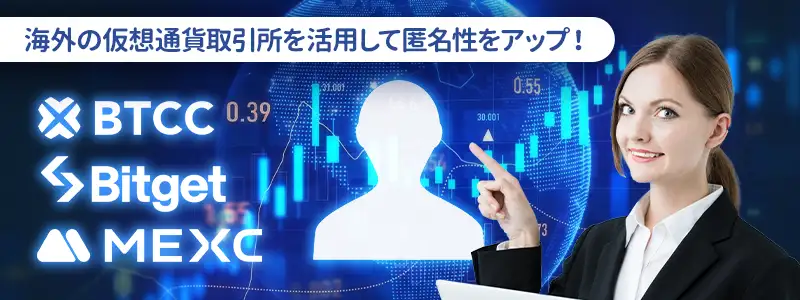 海外仮想通貨取引所を活用する