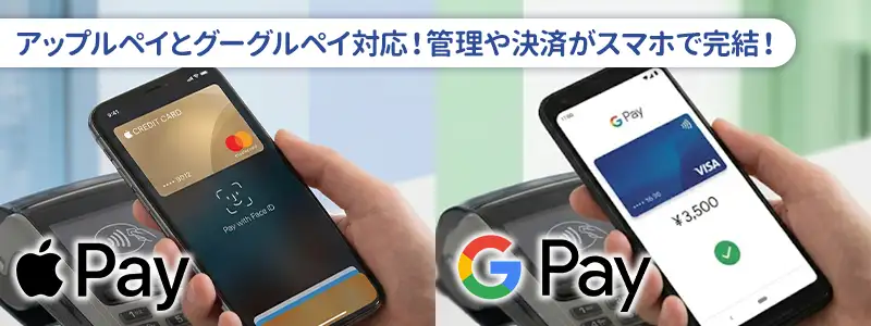 ③Apple PayとGoogle Payに対応！専用アプリでらくらく決済