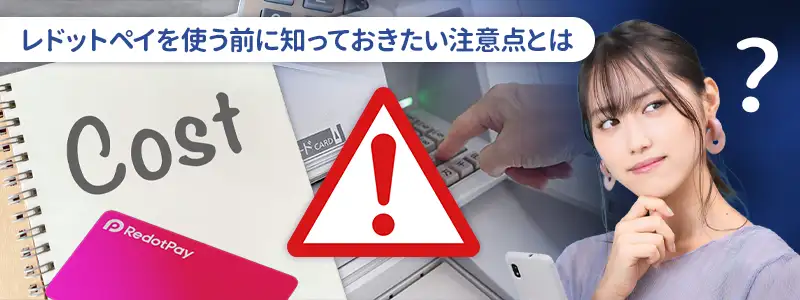 Redotpayの注意点
