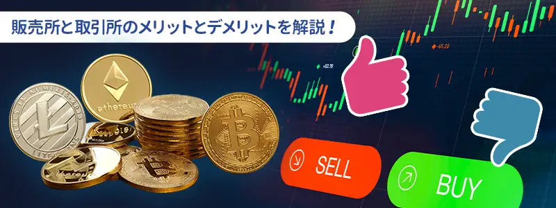 販売所と取引所のメリット・デメリット