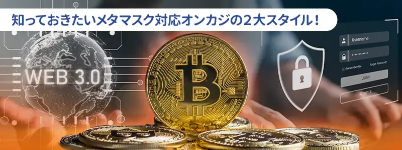 知っておくべきメタマスク対応オンラインカジノの2大利用スタイル