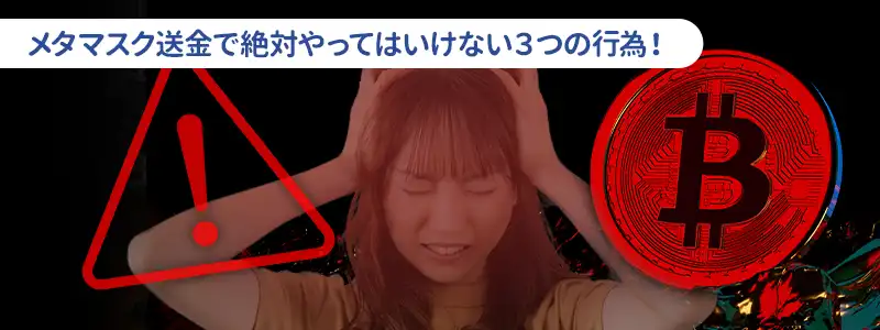 メタマスク送金で絶対にやってはいけない3つのNG行動とGOX対策