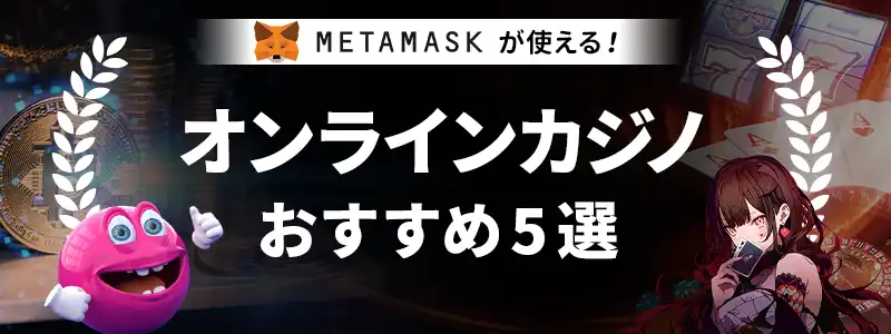 【徹底比較】メタマスクが使えるおすすめオンラインカジノ厳選紹介