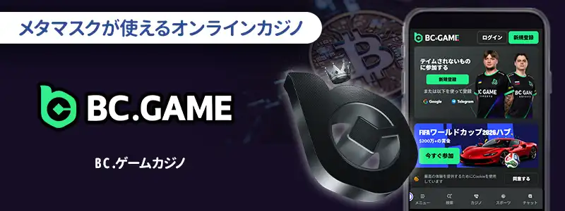 BC.GAME(ビーシーゲーム)|独自通貨や対応ネットワークの豊富さが魅力