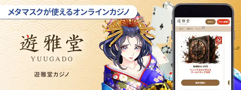 遊雅堂(ゆうがどう)|日本円表示でプレイできる初心者向けカジノ