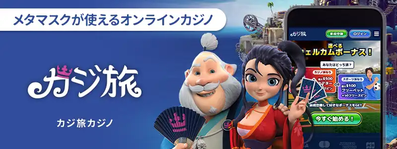 カジ旅|RPG要素とメタマスク送金の利便性を両立したハイブリッド型