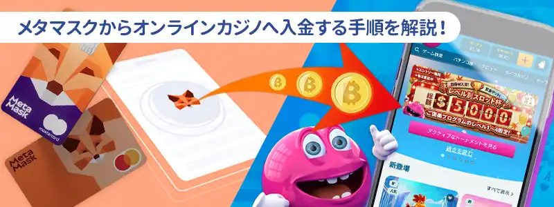 実践ステップ!メタマスクからオンラインカジノへ入金する具体的手順