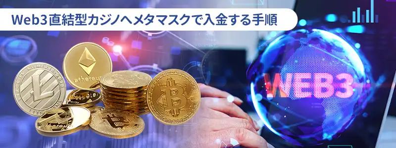 Web3直結型カジノでウォレットをコネクトして入金する場合の手順