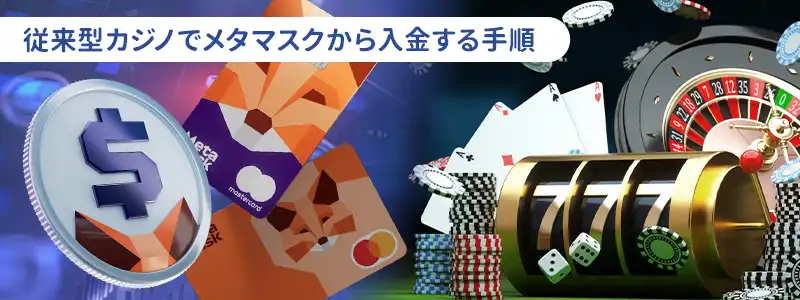 従来型カジノで送金先アドレスをコピーしてメタマスクから送る手順