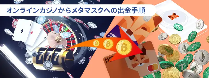 利益を確実に受け取る!オンラインカジノからメタマスクへ出金する手順