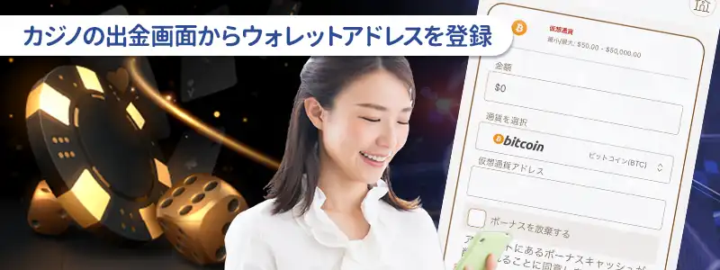 カジノの出金画面からメタマスクのウォレットアドレスを登録する