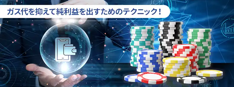 ガス代を10分の1に抑えてスマートに利確するプロの運用テクニック