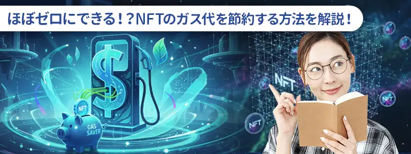 NFTガス代の節約術!極限まで安くする5つの方法