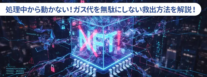 トランザクションが詰まった!「処理中」から救出する手順